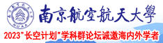 猛插小骚屄视频南京航空航天大学2023“长空计划”学科群论坛诚邀海内外学者